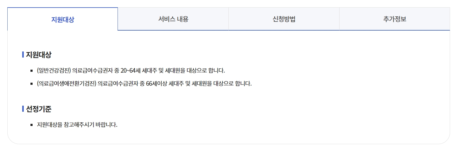 의료급여수급권자 일반건강검진비 지원