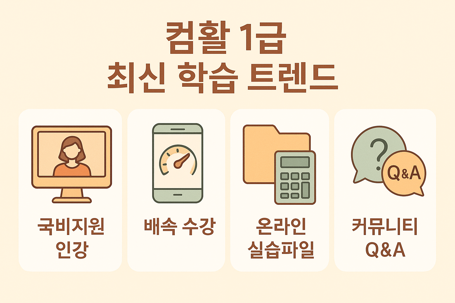 컴활 1급 자격증 시험을 준비할 때 활용할 수 있는 국비지원 인강, 배속 수강 기능, 온라인 실습 자료, 커뮤니티 Q&A 등 최신 수험 전략을 시각화한 인포그래픽입니다.