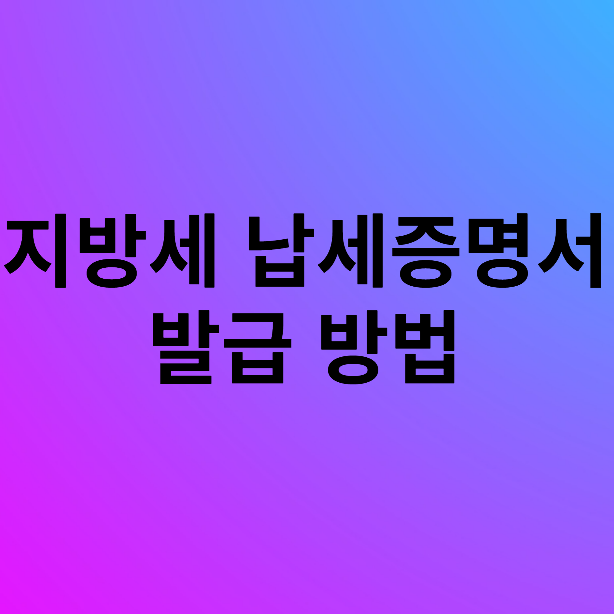 지방세 납세증명서