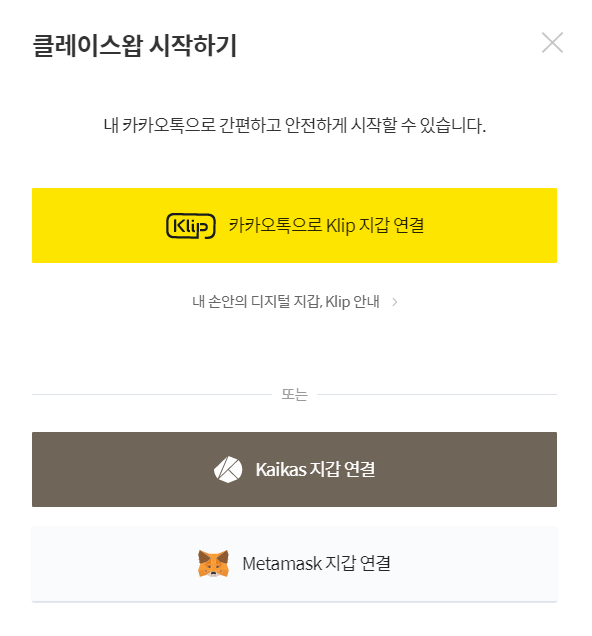 클레이스왑 지갑연결
