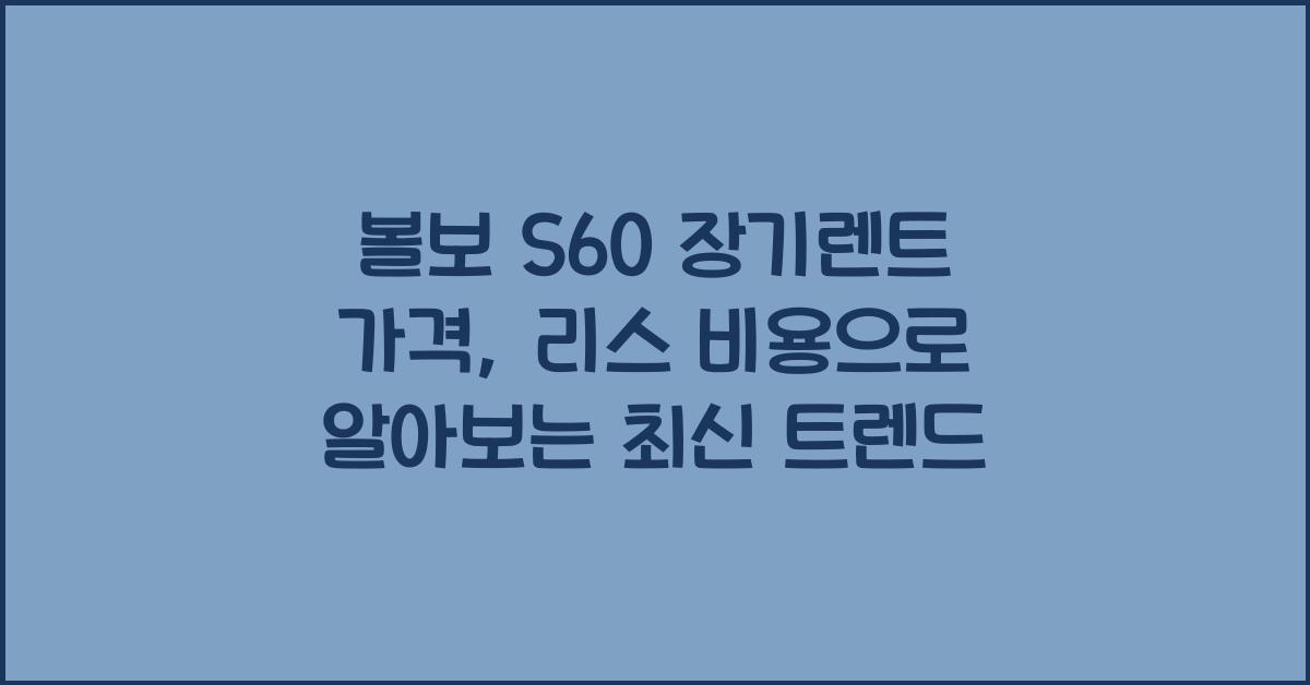 볼보 S60 장기렌트 가격, 리스 비용
