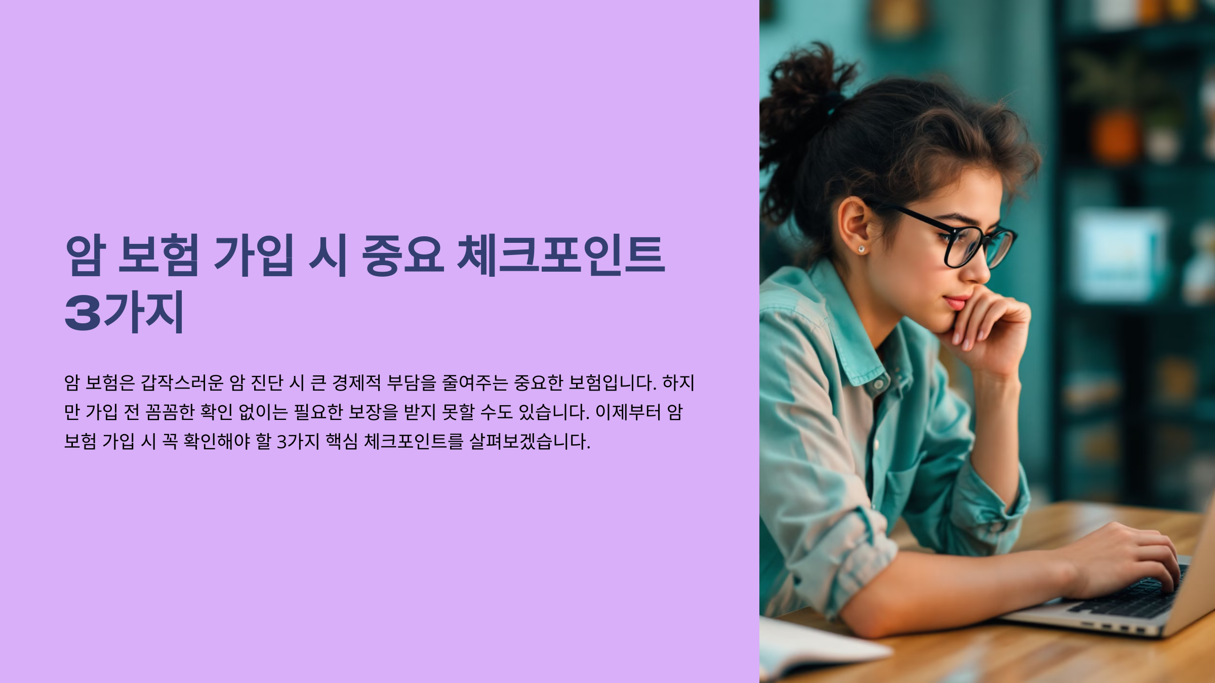 암 보험 가입 시 가장 중요한 3가지 체크포인트