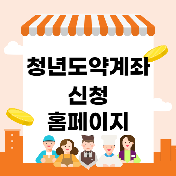 청년도약계좌 신청 홈페이지