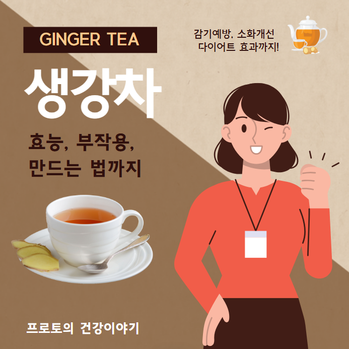 생강차 효능 부작용 및 만드는 법 완벽정리