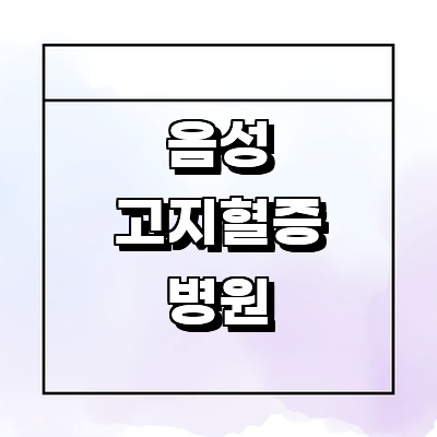 음성군 고지혈증