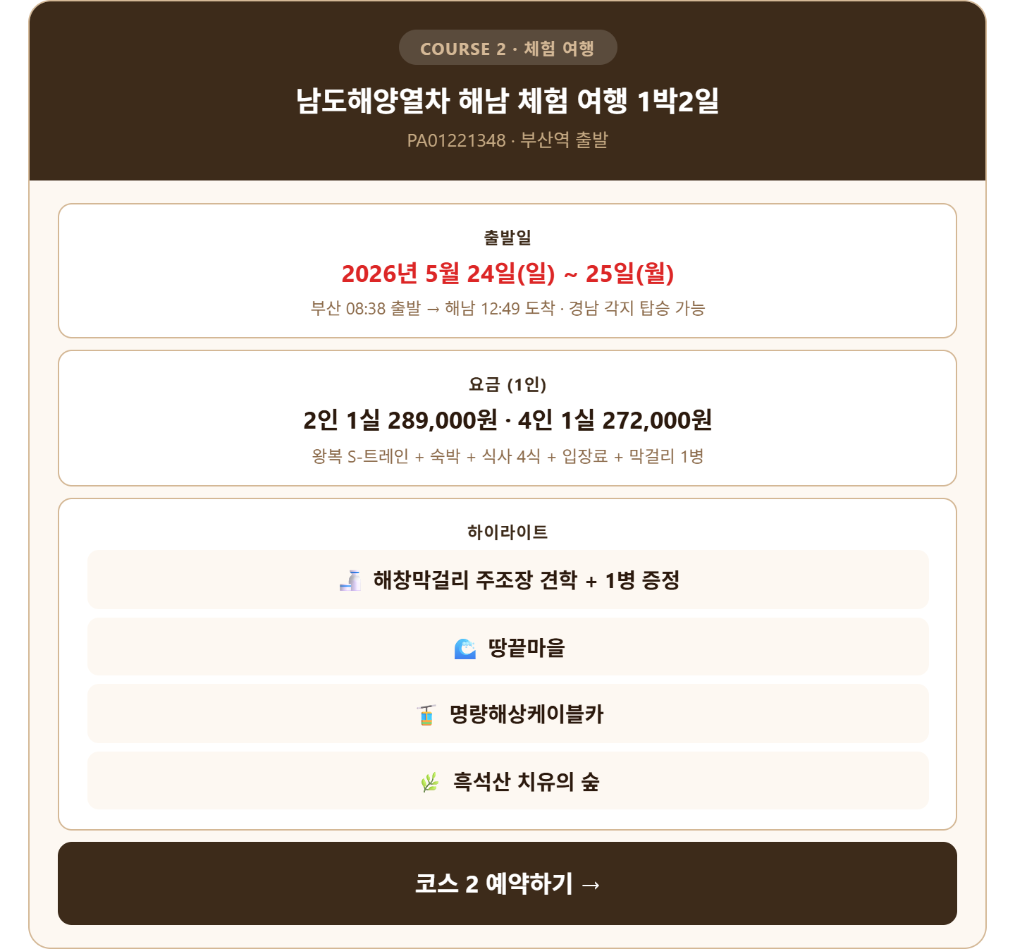 alt="남도해양열차 해남 체험 여행 1박2일 코스 2 &mdash; 5월 24일 부산 출발, 해창막걸리 주조장 땅끝마을 명량케이블카 흑석산 치유의 숲 포함"