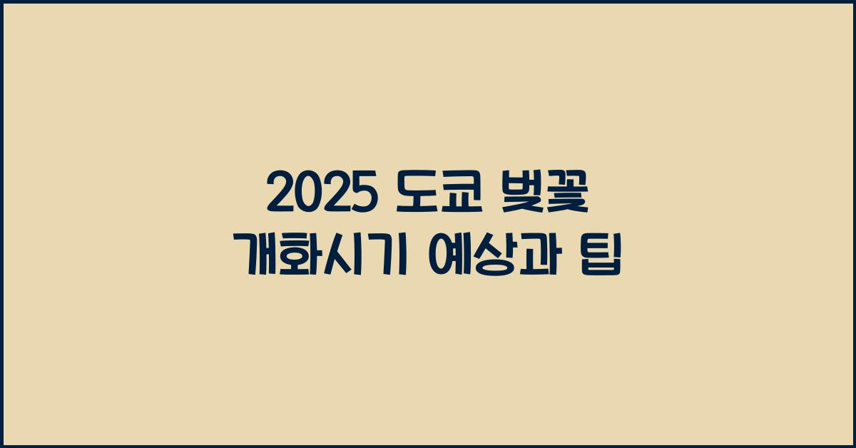 2025 도쿄 벚꽃 개화시기