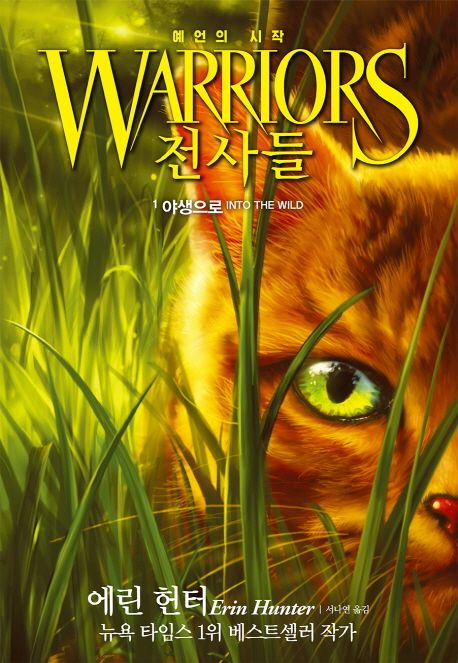 전사들(야생으로)