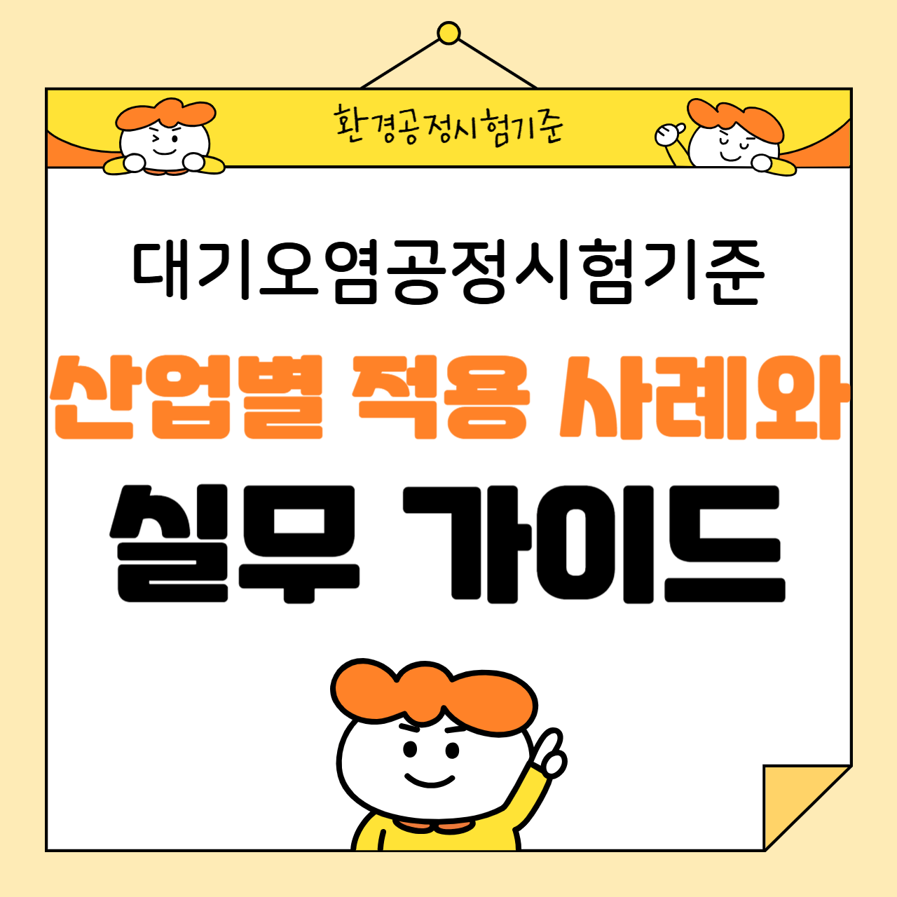 대기오염공정시험기준: 산업별 적용 사례와 실무 가이드