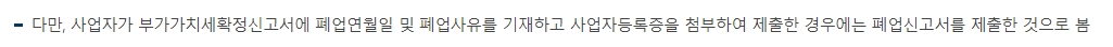 부가가치세 확정 신고를 통한 폐업 신고 간소화 안내