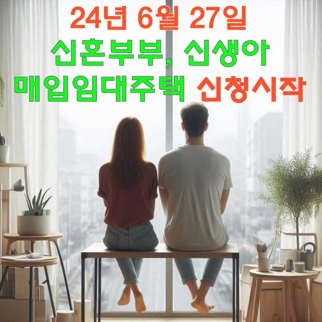 신혼부부 매입임대주택