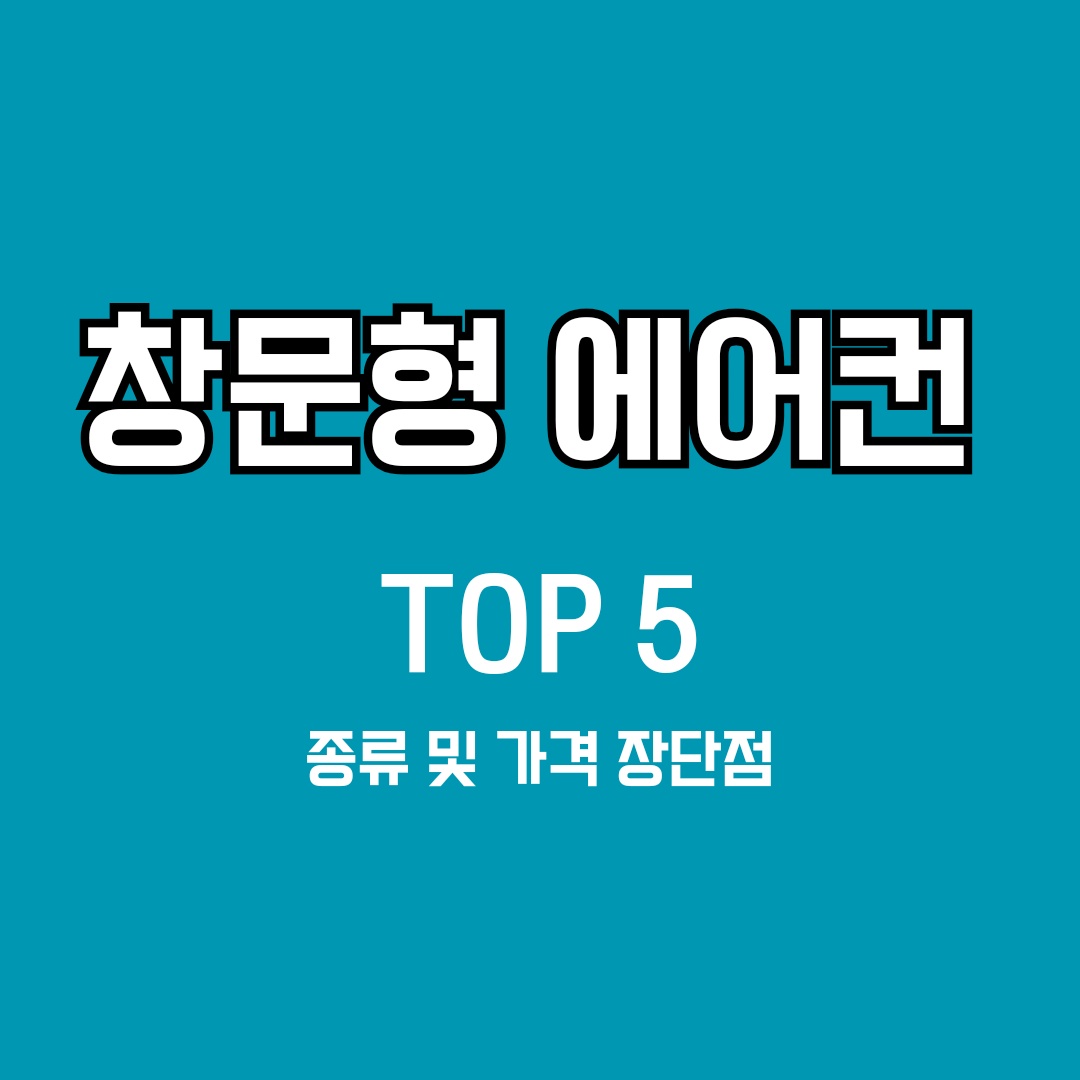 창문형 에어컨