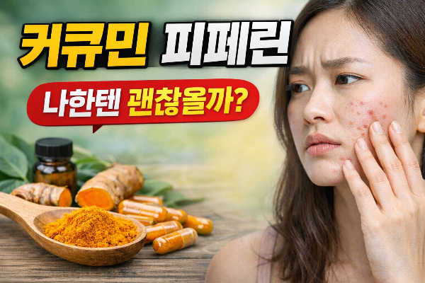 커큐민 피페린