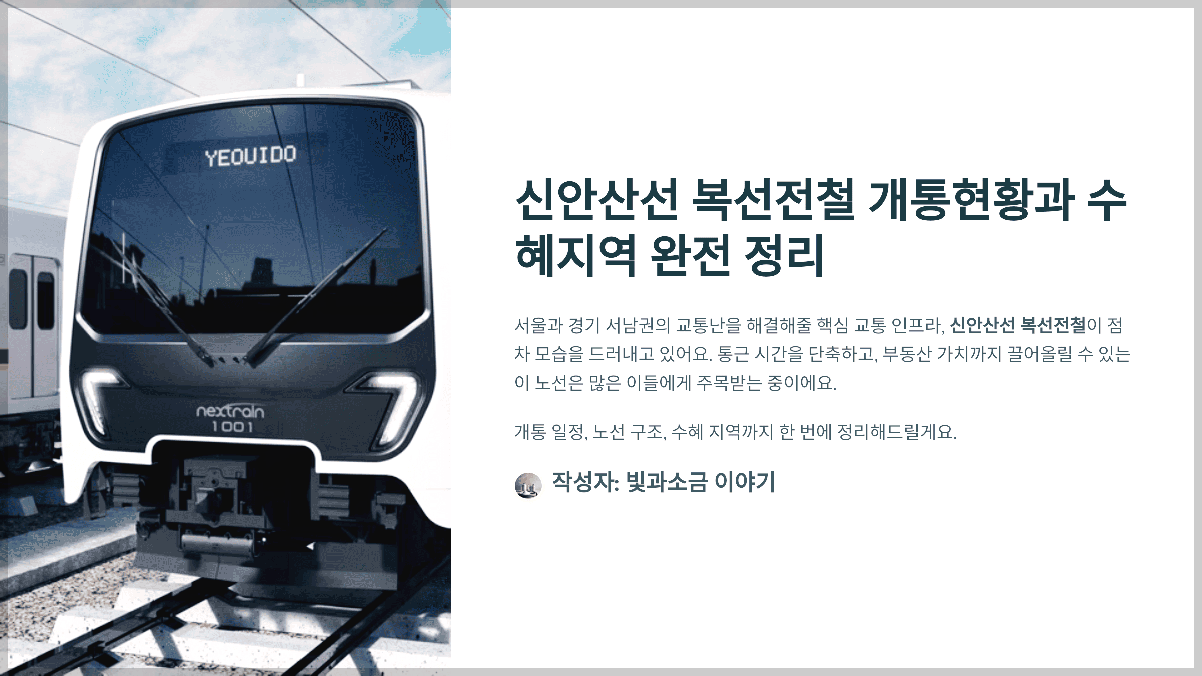 신안산선 복선전철 개통현황과 수혜지역 완전 정리