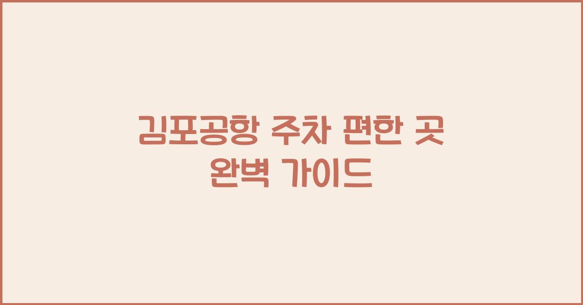 김포공항 주차 편한 곳