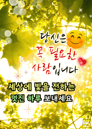 당신은 꼭 필요한 사람이라는 글귀, 환한 나뭇잎 배경 이미지