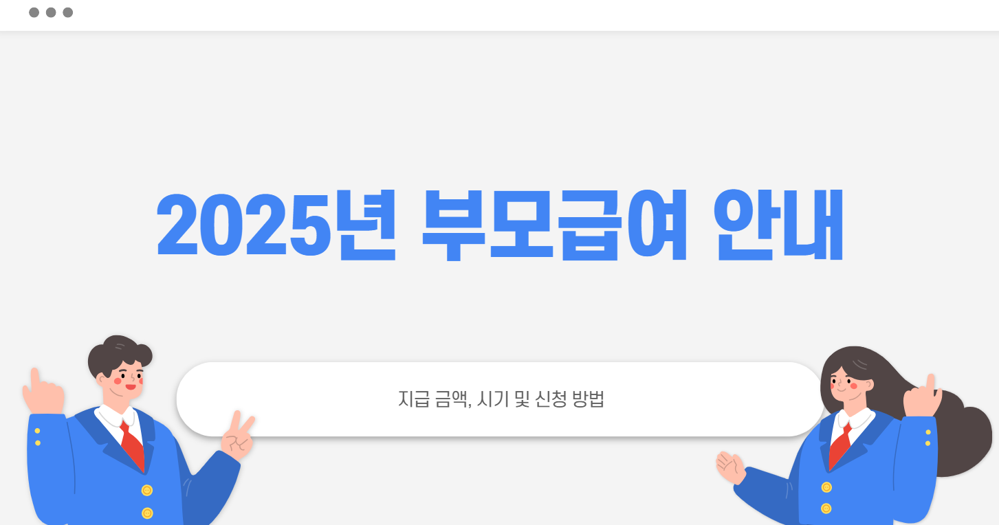 2025년 부모급여 안내