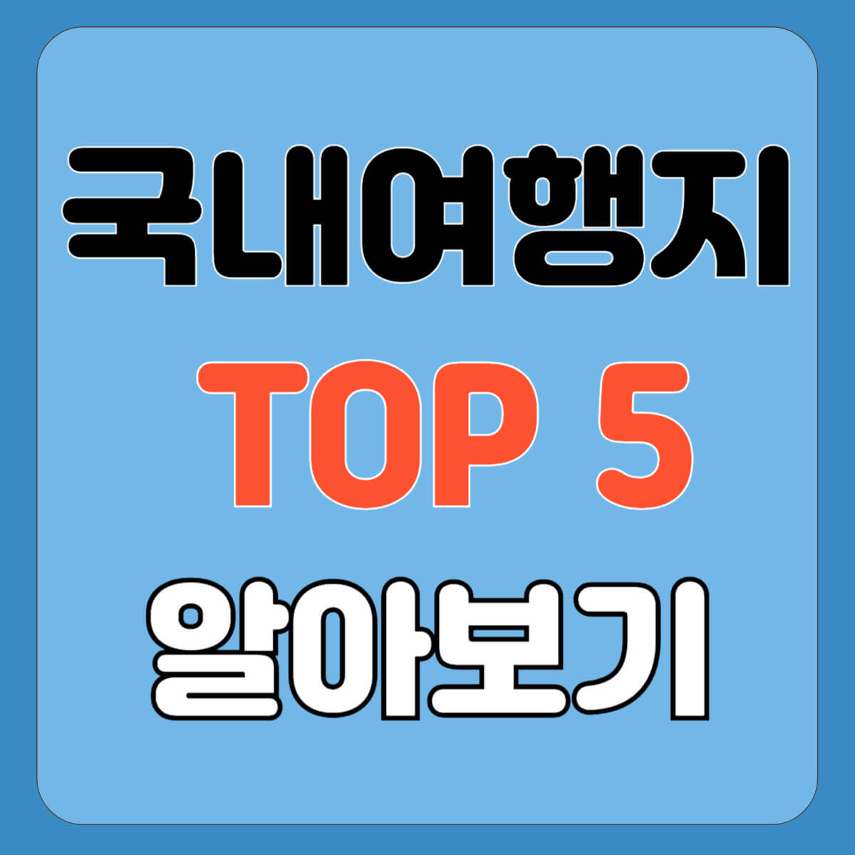 3월국내여행지BEST5