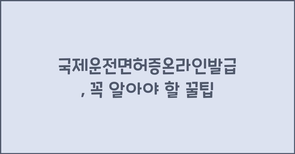 국제운전면허증온라인발급