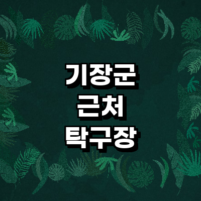 부산 기장군 탁구장