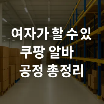 여자가 할 수 있는 쿠팡 알바 공정 총정리