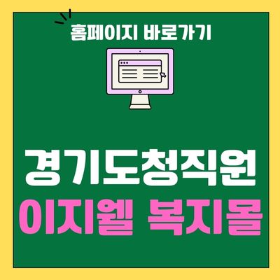 썸네일_경기도청 직원 이지웰 복지몰 홈페이지