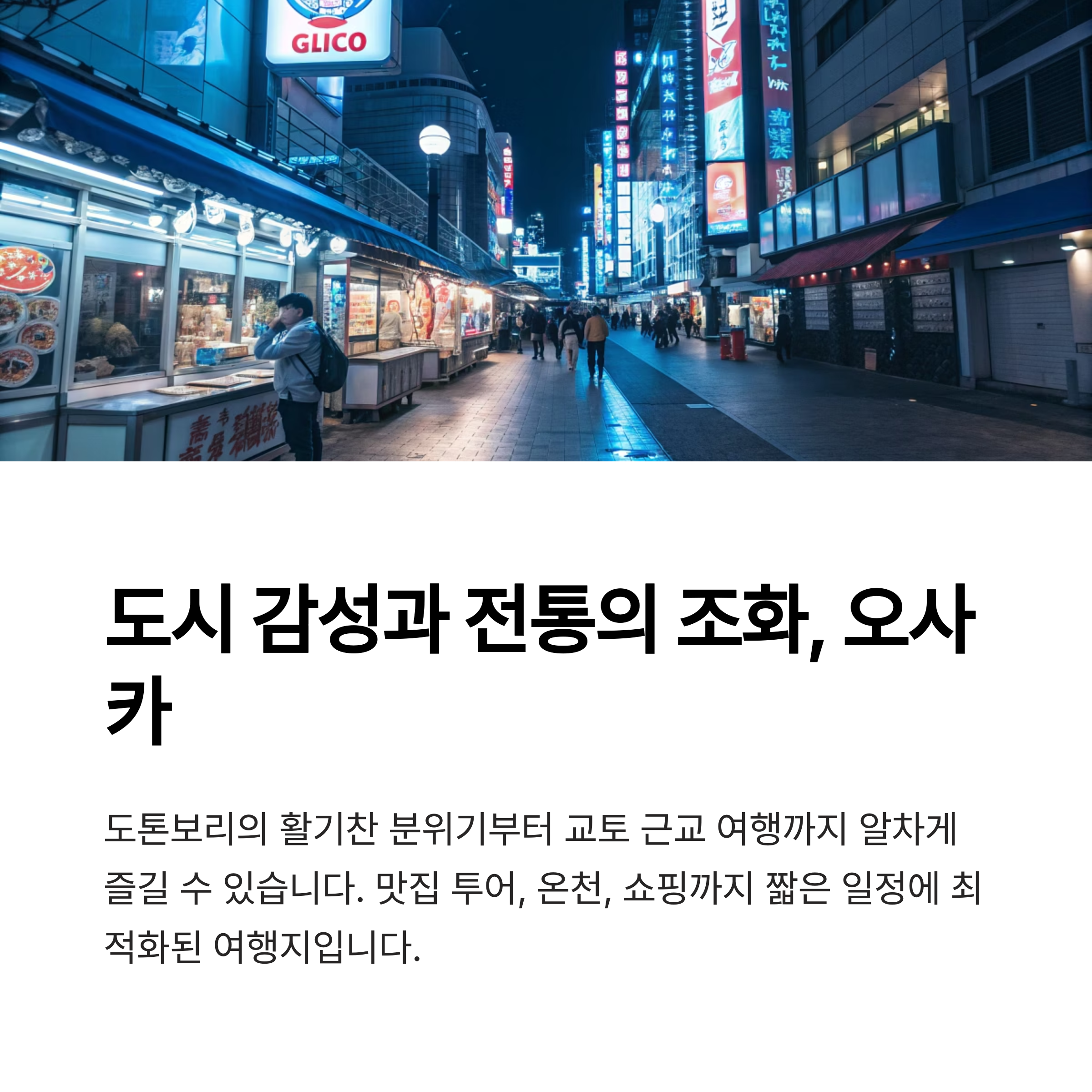 도시 감성과 전통이 어우러진 '오사카'