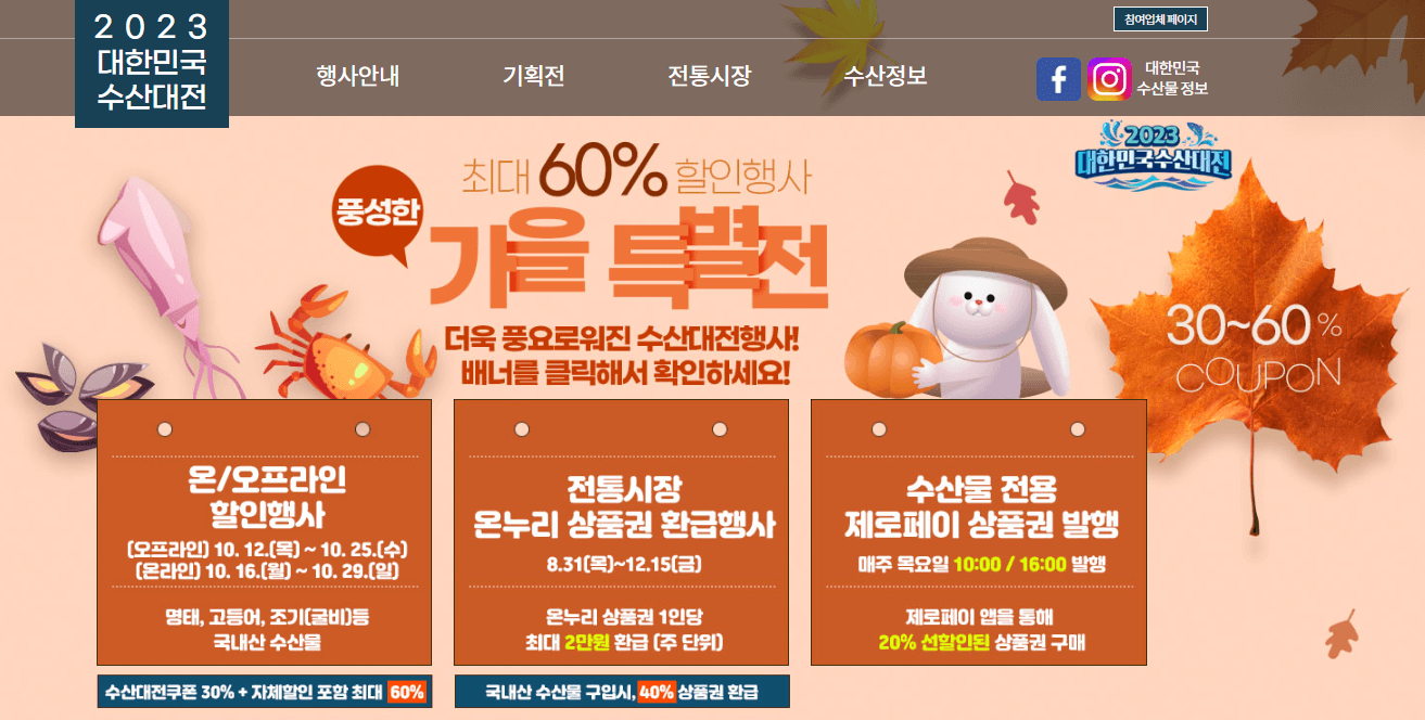 가을 특별전 대한민국 수산대전 최대 60% 할인