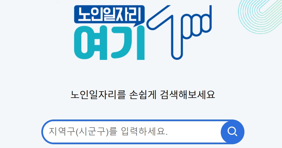노인일자리 신청 자격 급여 종류 여기