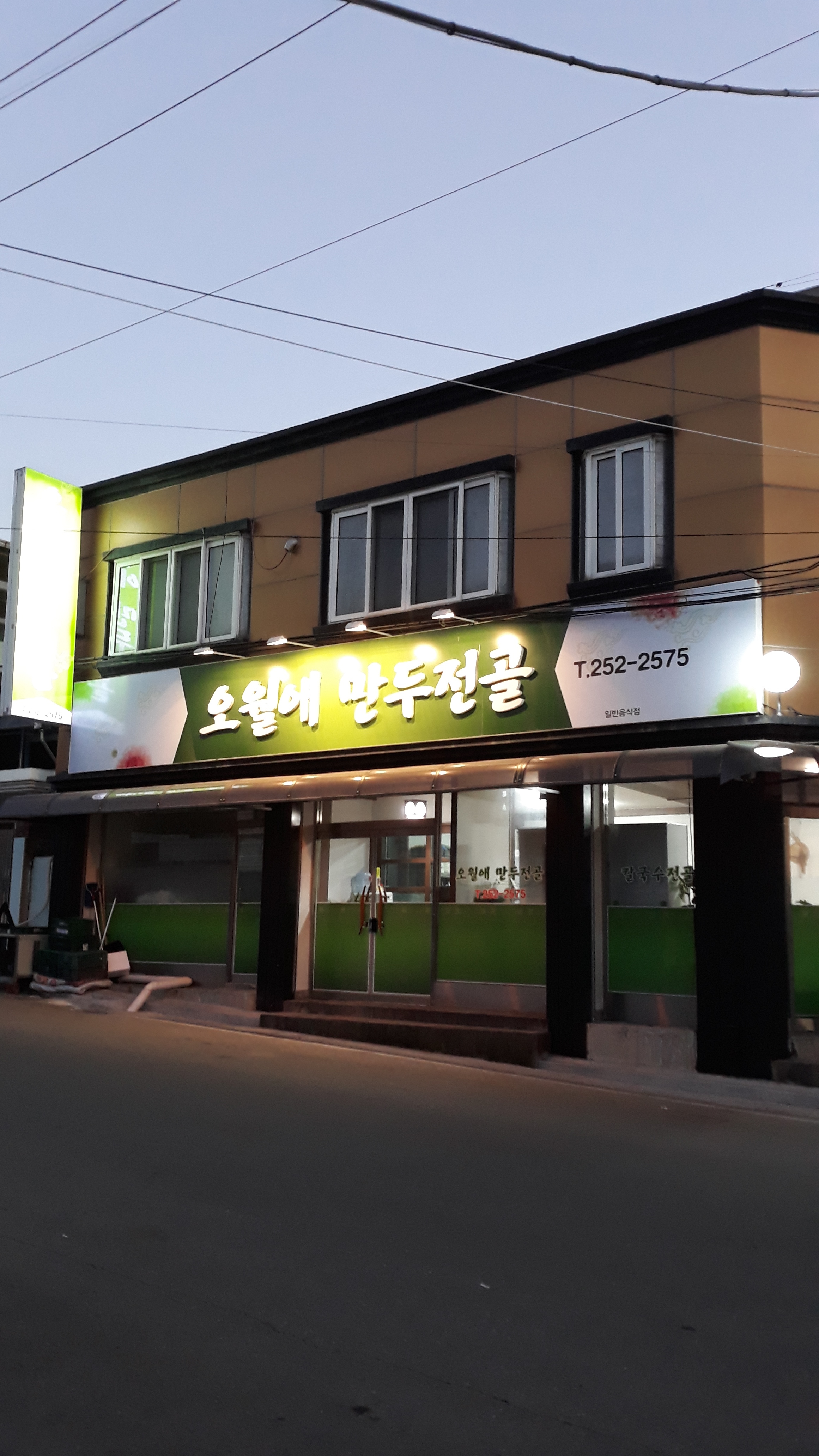 오월애만두전골