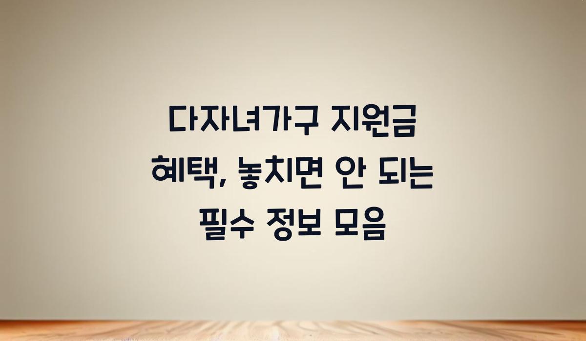 다자녀가구 지원금 혜택