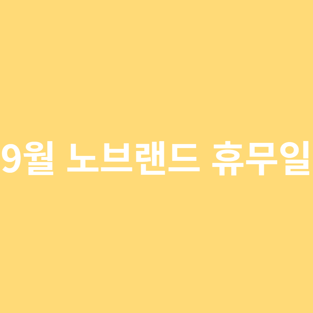 9월 노브랜드 휴무일 사진