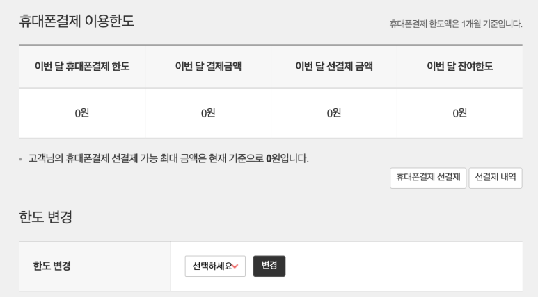 kt-소액결제-내역-한도확인-지금-당장-차단