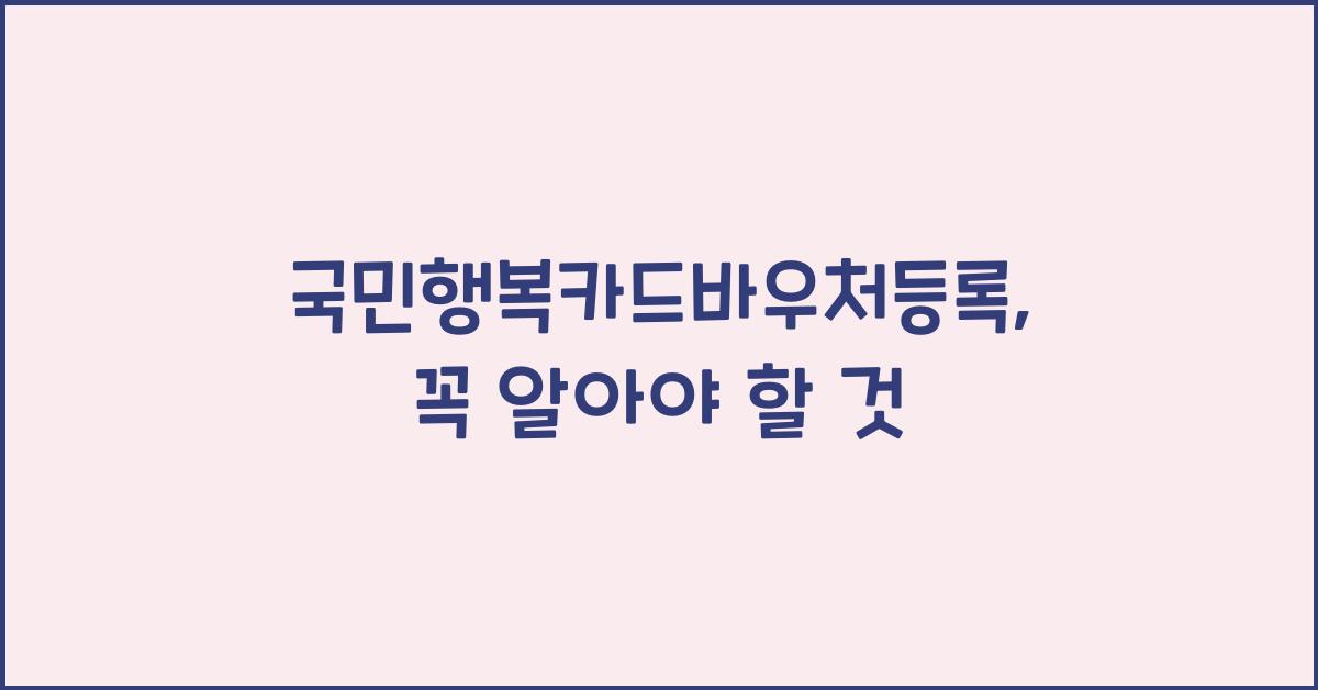 국민행복카드바우처등록