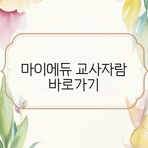 마이에듀 교사자람 바로가기