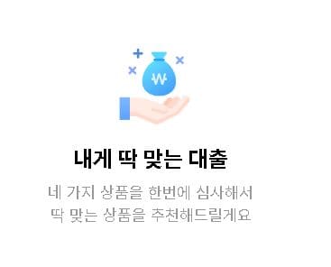 대출-상품-추천