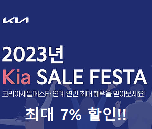 코리아세일페스타-기아자동차