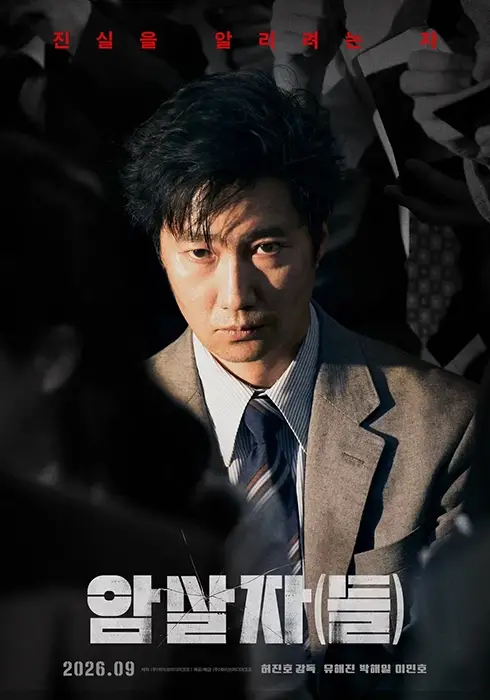 한국영화-암살자들-출연진-개봉일-기본정보