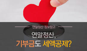 연말정산, 기부금 공제로