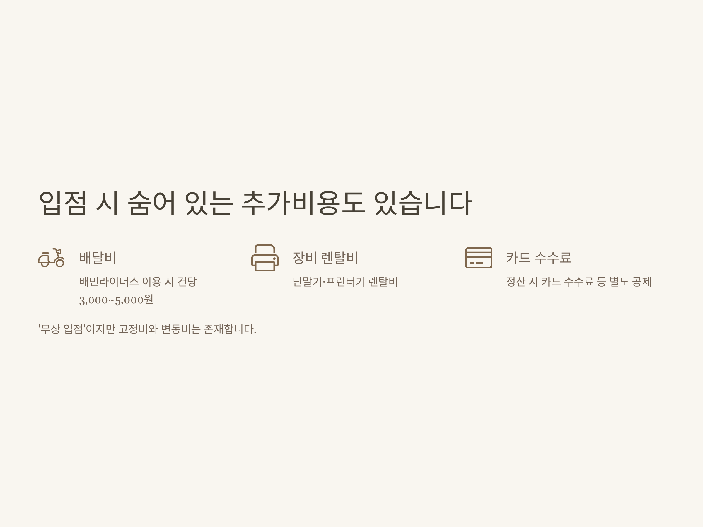 배민수수료 정리 완벽 가이드: 입점 수수료부터 절약 노하우까지 전부 알려드립니다