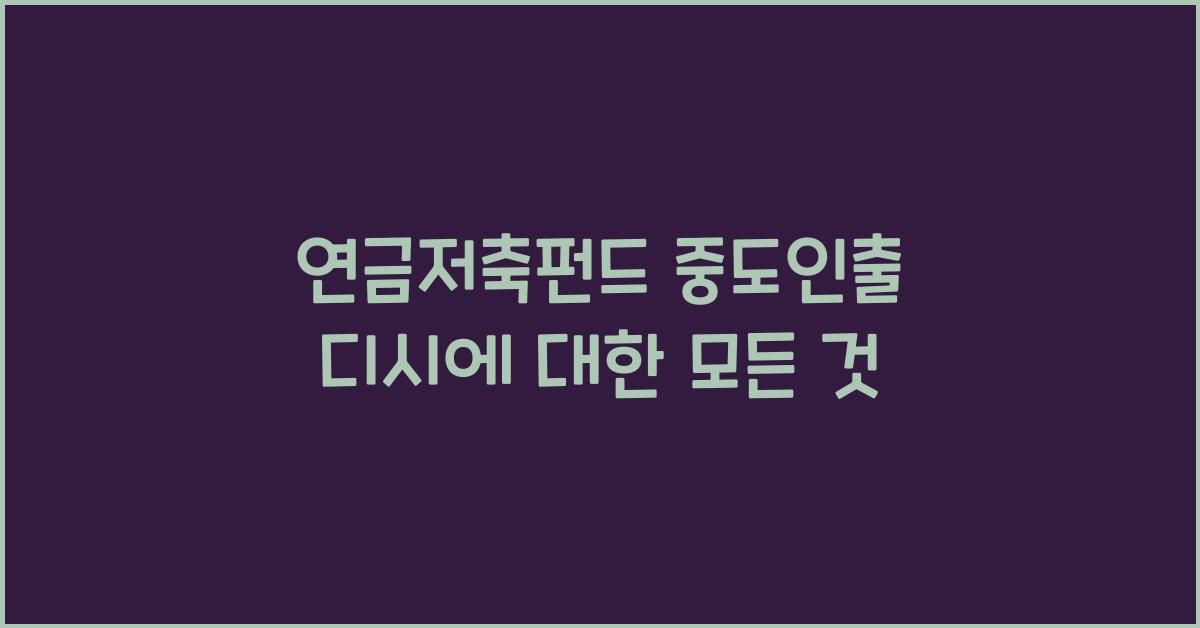 연금저축펀드 중도인출 디시