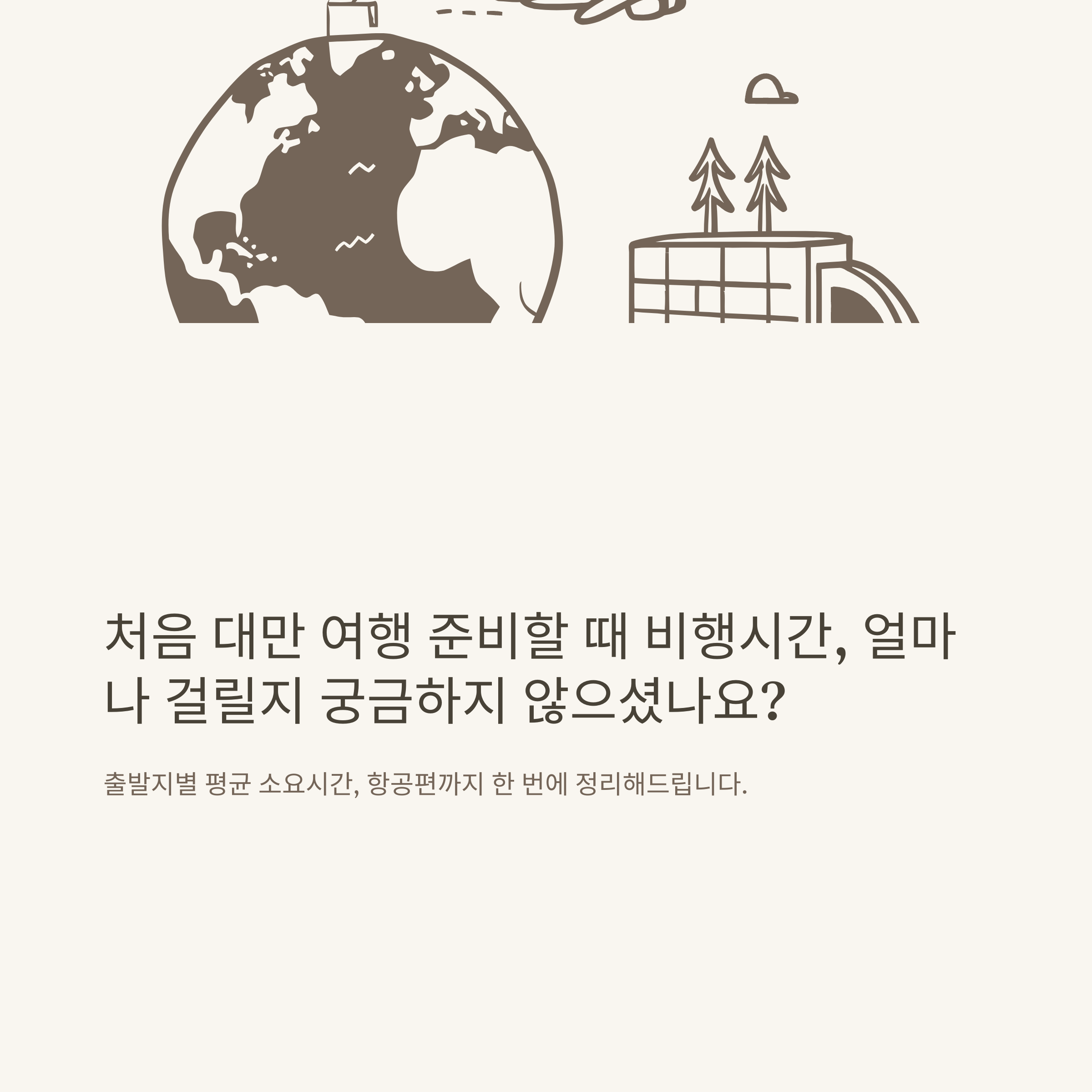 대만 비행시간 완벽 정리: 대구·부산·인천 출발별 평균 소요시간과 항공편 정보