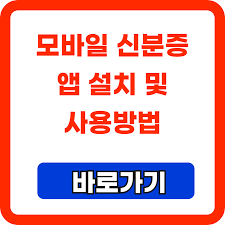 모바일신분증 발급받기