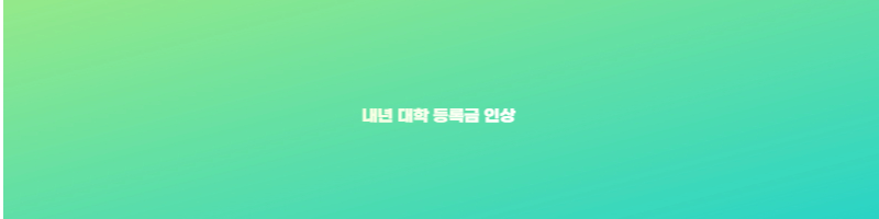 내년 대학 등록금 인상