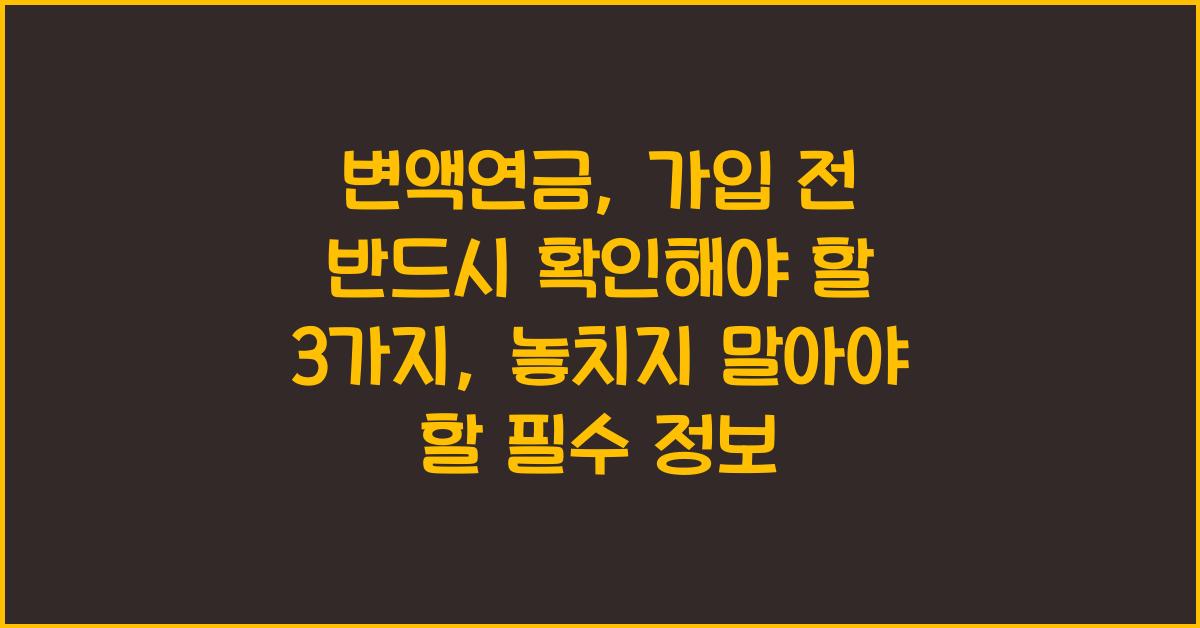 변액연금, 가입 전 반드시 확인해야 할 3가지