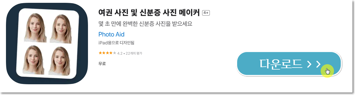 신분증 사진 및 여권 사진 메이커 다운로드하기