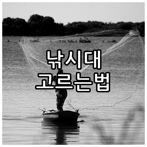 초보 낚시꾼 필독! 나에게 맞는 낚시