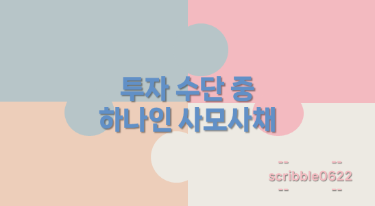 사모사채