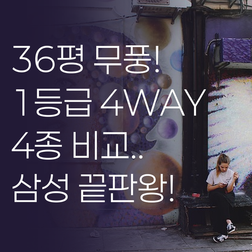 36평형 삼성 천장형 에어컨, 무풍 ..