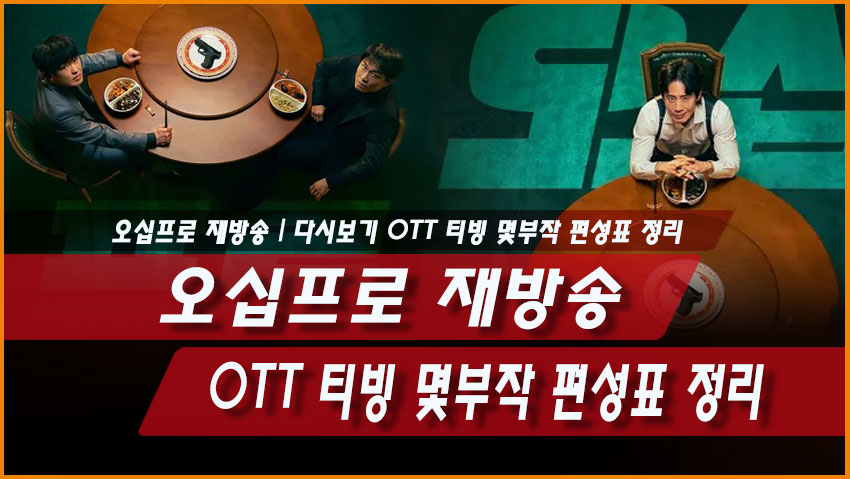 오십프로 재방송 다시보기 OTT 티빙 몇부작 편성표 정리